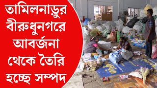 তামিলনাড়ুর বীরুধুনগরে আবর্জনা থেকে তৈরি হচ্ছে সম্পদ