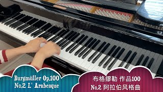 Burgmüller Op.100 No.2 L' Arabesque/布格缪勒 作品100 No.2 阿拉伯风格曲