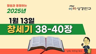 1월 13일 ㅣ일년일독 성경통독