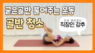 뻣뻣한골반! 풀어보자!