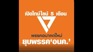 เปิดไทม์ไลน์ 5 เดือน คดียุบพรรคอนาคตใหม่