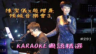 KARAOKE粵語流行曲精選金曲之陳潔儀 x 趙增熹-傾城音樂會3(有人聲及歌詞字幕) Cantonese Pops with Lyrics Subtitle-Kit Chan in Concert