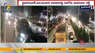 హైదరాబాద్‌-విజయవాడ హైవేపై వాహనాల రద్దీ | Huge Traffic in Hyderabad-Vijayawada National Highway