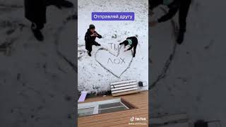 отправь своему другу 😂