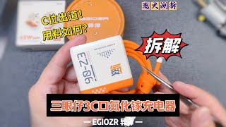 C位出道用料如何？异泽三眼仔65瓦氮化镓充电器详细拆解