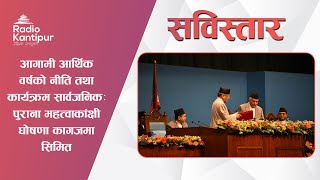 आगामी आर्थिक वर्षको नीति तथा कार्यक्रम सार्वजनिकः पुराना महत्वाकांक्षी घोषणा कागजमा सिमित