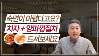 꿀잠 자고 싶다면? 치자 양파껍질차 드셔보세요