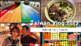 【台湾vlog】夫婦で食べまくり2泊3日旅✈迪化街/寧夏夜市/龍山寺/中正紀念堂