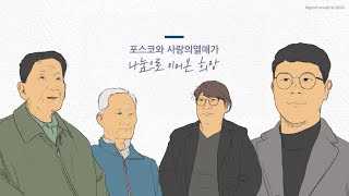 사랑의열매와 함께하는 착한기업 \