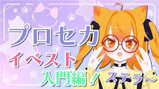 【プロセカ】プロセカ初心者、イベントストーリの世界へ！レオニ・ニーゴ編【Vtuber】