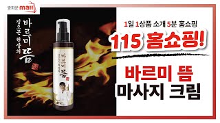 [ 1일 1상품 소개 5분 홈쇼핑 ] 115 홈쇼핑 - 오늘은 내가 한의사??바르는 뜸!  마사지크림 ! 전화주문 1522 - 8686