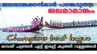 kerala boat race 2022/ ചാമ്പ്യൻസ് ബോട്ട് ലീഗ് ആറാംപാദ മൽസരം/ kottapuram/champions boat league.