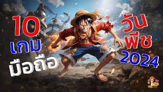 10อันดับ เกมมือถือ​ เเนว วันพีช One piece น่าเล่น ภาพสวย ที่ดีที่สุดในปี 2024