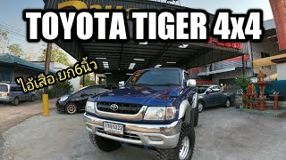 TOYOTA​ TIGER​ D4D ยก6นิ้ว ยาง35 by อานุภาพรถบ้าน