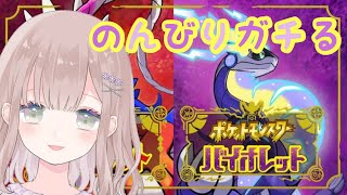 🔴【ポケモンSV】新作ポケモン！のんびりストーリークリア #1【Vtuber / 福本さや】