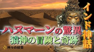 ハヌマーンの驚異的な能力とは？インド神話の猿神が持つ超人的な力と知恵を紹介！