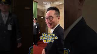 大忙し！国会開会日の古川代表代行に密着