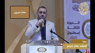 المنشد عمار صرصر - في زمن الجور حلم مبرور - مهرجان الشعر العربي اسطنبول - الدورة الثالثة 2021