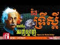 albert einstein s theory of relativity អាល់បឺត អាញ់ស្ដាញ់ និងទ្រឹស្ដី