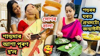 শাহুমা হৈ গল Surprise😍 শহুৰৰ ঘৰত প্ৰথমটো জন্মাষ্টমী | মই কি কি বনালো 🤤