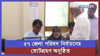 সিসি ক্যামরায় জেলা পরিষদ নির্বাচন পর্যবেক্ষণ করেছেন সিইসিসহ কমিশনাররা | News24