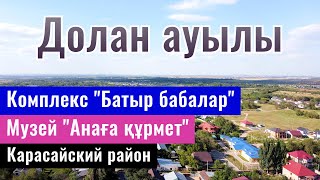 Село Долан, Карасайский район, Алматинская область, Казахстан, 2022 год.