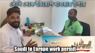 Saudi Arabia to Europe work permit//সৌদি আরব থেকে ইউরোপ যাওয়ার লিগ্যাল উপায়