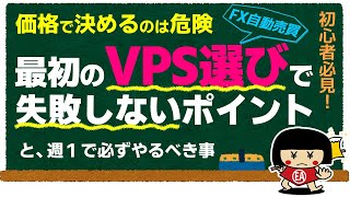 【EA初心者必見】最初のVPS選びで失敗しないポイント教えます！・FX自動売買用のVPSは価格だけで選ぶと超危険・VPSが原因の破綻事例有り・MT4