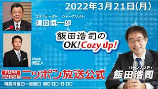 2022年3月21日（月）　コメンテーター須田慎一郎