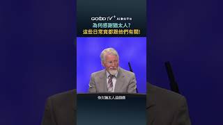 為何感謝猶太人?這些日常竟都跟他們有關! #大衛鮑森 #末後的世代  #猶太人