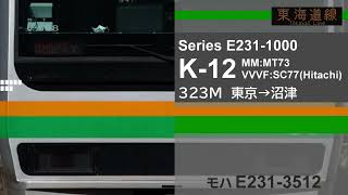 【全区間走行音】JR東日本 E231系1000番台機器更新車 (モハE231-3512) [東海道線 323M 普通｜東京→沼津]【日立IGBT】