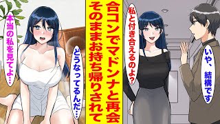 【漫画】無理やり誘われた合コンで高校のマドンナと再会。「付き合ってあげてもいいけど」と言われたので断ったら…【胸キュン漫画ナナクマ】【恋愛マンガ】