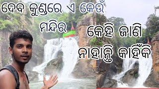 ଦେବ କୁଣ୍ଡରେ ଏ କେଉଁ ମନ୍ଦିର // କାହିଁକି ମନ୍ଦିର କୁ ଯାଉ ନାହାଁନ୍ତି କେହି @Godfighterodia