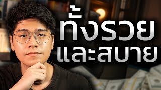 ถ้าอยาก 'รวย และ สบาย' คุณต้องเข้าใจสิ่งนี้ (ทำน้อยแต่ได้มาก)