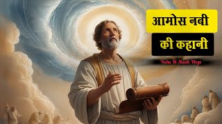 आमोस नबी की प्रेरणादायक कहानी: ईश्वर का न्याय, दया और सामाजिक न्याय का संदेश | Amos Bible Story