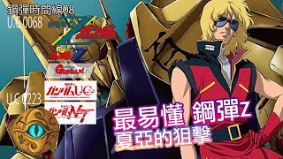 （字幕）最易懂 鋼彈Z 多情卡蜜兒 鋼彈時間線08  阿姆羅 夏亞 夢幻組合【JoJo TV瞄芝士】