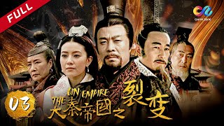 【大秦赋】同款 《大秦帝国之裂变》第3集 - The Qin Empire EP3【超清】