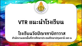 โรงเรียนวัดปัญจทายิกาวาส: VTR แนะนำโรงเรียน วัดปัญจทายิกาวาส