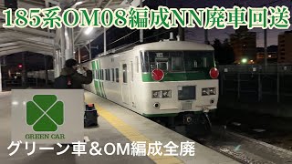 【廃車回送】仲間が待つ長野へ連れてこられた185系ｵｵOM08編成、グリーン車とOM編成が消滅…