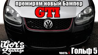 Гольф 5 Применяем новый ГТИ Бампер Обвес Крылья Golf 5 GTI Stoßstange Umbau #обвес #Бампер #гольф5