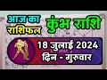 कुंभ राशि 18  जुलाई 2024 | Kumbh Rashi 18 July 2024 | Kumbh Rashi Aaj Ka Kumbh Rashifal