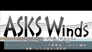 「ひよっこ」オープニングテーマ「若い広場」ユーフォニアム・テューバ四重奏実演奏／山岸和正編曲