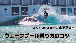 スキムボード世界チャンピオンとサーフィンセッション【ウェーブプールのコツを字幕解説】Surfing session on a Skimboard #skurfing