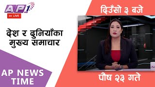 🔴LIVE: AP NEWS TIME | देश र दुनियाँका दिनभरका मुख्य समाचार | पौष २३, मंगलवार दिउँसो ३ बजे | AP1 HD