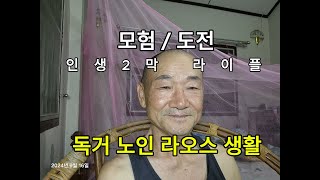 독거노인 라오스 생활기