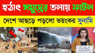 হঠাৎ সমুদ্রের তলায় ফাটল ! দেশে আছড়ে পড়লো শুনামি ! Today sunami latest update ! Today news