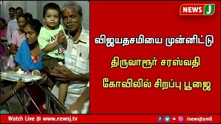 விஜயதசமியை முன்னிட்டு திருவாரூர் சரஸ்வதி கோவிலில் சிறப்பு பூஜை