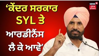 Raja Warring on SYL :  ਕੇਂਦਰ ਸਰਕਾਰ SYL ਤੇ ਆਰਡੀਨੈਂਸ ਲੈ ਕੇ ਆਵੇ | News18 Punjab | Chandigarh News | SYL