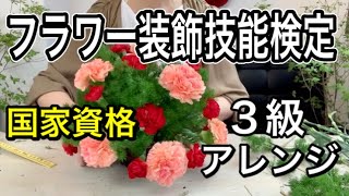 フラワー装飾技能検定３級【フラワーアレンジメントの基本】初心者でも花屋みたいなバスケットアレンジメントを完全マスター【一生ものテクニック】課題2試験対策まとめ