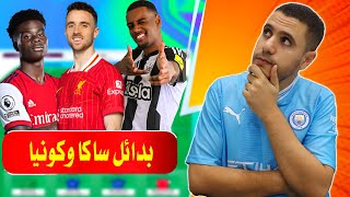 فانتازي الدوري الانجليزي الجولة 18 🔥 بديل ساكا وكونيا 😉 نصائح فانتازي الدوري الانجليزي